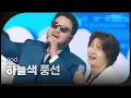 god - 하늘색 풍선 [서울 스프링 페스타 2025 - 서울원더쇼] | KBS 250504 방송