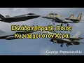 Download Lagu Ελλάδα vs Ισραήλ στον Αέρα: Ποια Πολεμική Αεροπορία Υπερισχύει; Ο Τρόμος της Τουρκίας