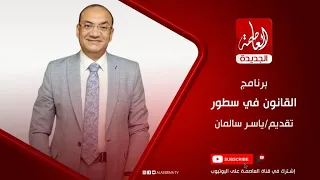 برنامج القانون في سطور تقديم ياسر سالمان المحامي بالنقض 