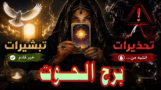 برج الحوت    تحذيرات       تبشيرات         تطور الوضع   نصيحة  يوليو      دندنها