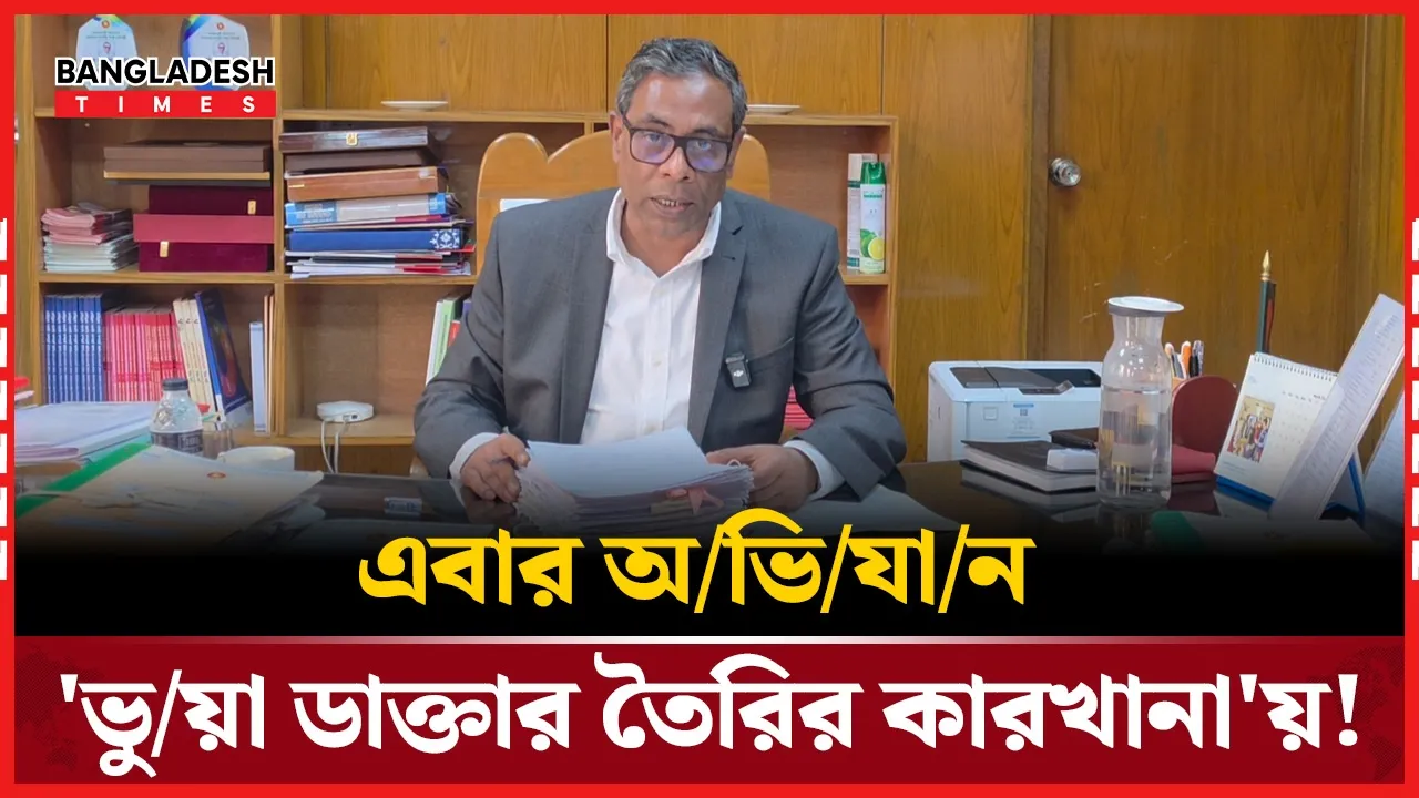 অনুমোদন ছাড়াই চলছে বেশ কিছু বেসরকারি মেডিকেল কলেজ