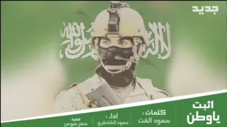 شيلة اثبت ياوطن   كلمات سعود القت   اداء حمود الشاطري دندنها
