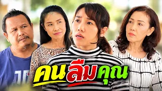 คนเนรคุณ ทำอะไรที่ไหนก็ไม่มีวันเจริญ