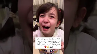 طفلة تصبح ترند بسبب ردة فعلها عن رجوع والدها من السفر بعد اشهر طويله الاب هو الحب الاول لابنته  طفلة تصبح ترند بسبب ردة فعلها عن رجوع والدها من السفر بعد اشهر طويله الاب هو الحب الاول لابنته