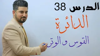 الدرس 38 الدائرة القوس والوتر الثالث متوسط 