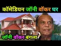 Lagu Johnny Walker : बस कंडक्टर से कॉमेडी किंग तक का सफर | Johnny Walker : Biography, House, Lifestyle