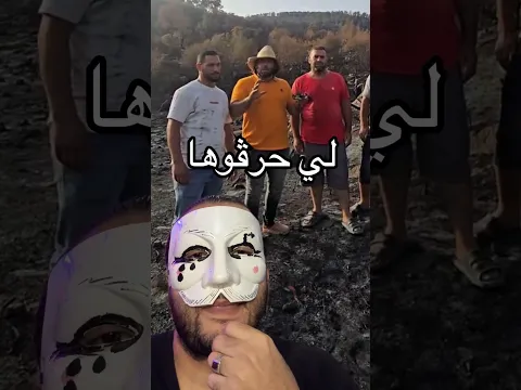 لي حرقو الجزائر بانو