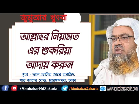 আল্লাহর নিয়ামত এর শুকরিয়া আদায় করুন