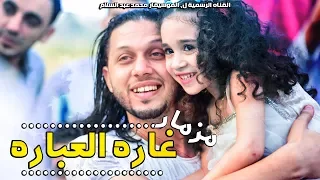 المزمار دة هيخرب مصر        مزمار غاره العباره   من صانع البهجة عبسلام والسيد حسن دندنها