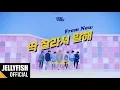 Lagu VERIVERY - '딱 잘라서 말해 (From Now)' Official M/V Teaser