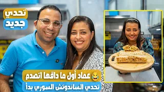 نرمين اتحدتني في الساندوتشات السوري والطعم صدمني لما جربته 