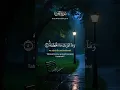 Download Lagu Surah Al-Humazah,in the voice of Sheikh Abdul Rahman Al-Sudais #shortsfeed #shortsvideo #fyp