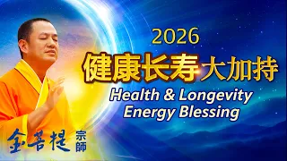 2026健康长寿大加持