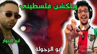 رياكشن فلسطيني    ابو الانوار   ابو الرجولة                                دندنها