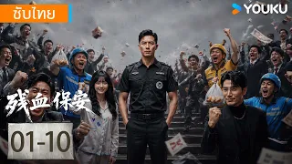 ซับไทย EP01-10 | รปภ. พันธุ์อึด Last Stand Guard | YOUKU Thailand