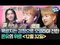 Download Lagu [#송스틸러] ＂아무리 힘들어도 누군가는 곁에 있어요＂ 온유가 건네는 진심, 별의 〈12월 32일〉 | #온유 #별 MBC240623방송
