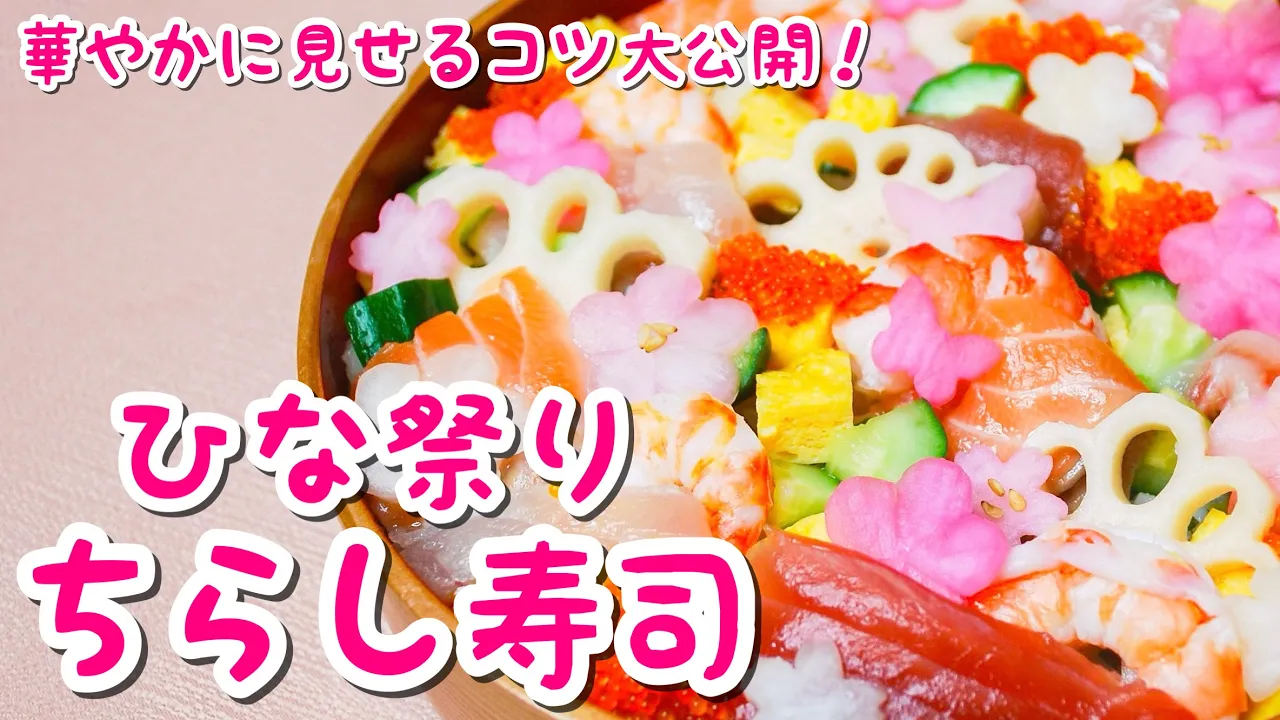 ひな祭りの食卓を彩る伝統的なちらし寿司ってどう作るの？