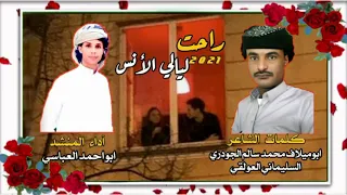 حصريا شيلة راحت ليالي الأنس  كلمات الشاعر ابوميلاف الجودري السليماني أداء المنشد ابواحمد العباسي دندنها