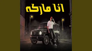 انا ماركه دندنها