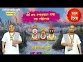 Download Lagu आसरा इस जहाँ का मिले ना मिले मुझको तेरा सहारा सदा चाहिये !! 29.5.2019 !! जगन्नाथपुरी उड़ीसा