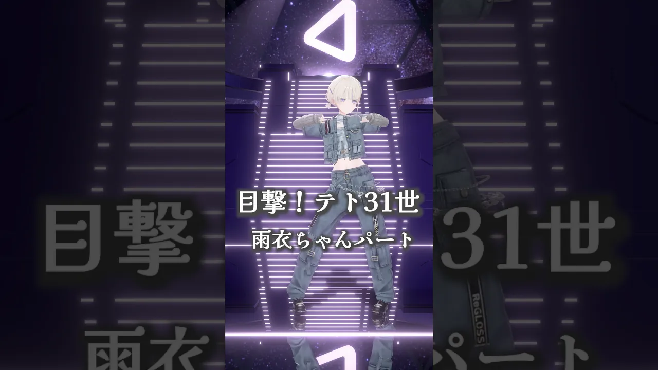 目撃！テト31世/雨衣ちゃんパート【轟はじめ】#vtuber #dance