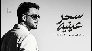                                                     رامي جمال   سحر عينيه دندنها