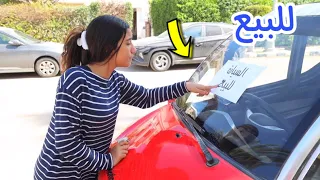 امنية تشتري سيارة جديدة مفاجاة لماما   شوف حصل اية   دندنها