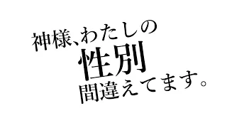 神様、わたしの性別間違えてます。