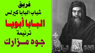 ترنيمة جوه مزارك    شباب البابا كيرلس دندنها