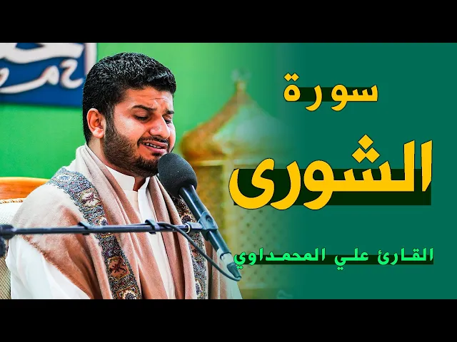 ⁣القارئ علي المحمداوي | سورة الشورى (7-15) | المحفل القرآني الرمضاني | ١٤٤٣هـ