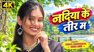 Nadiya Ke Tir | छाया चंद्राकर | Cg New Song | नदिया के तीर म | Chhaya Chandrakar | Shekh Amin