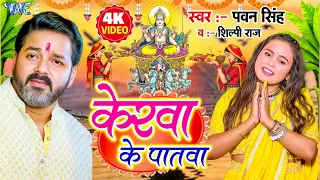 केरवा के पातवा | #Pawan Singh | पारम्परिक छठ गीत | Kerwa Ke Patwa | New Bhojpuri #Chhath Geet 2025