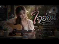 ใจอ่อน - ฝน ธนสุนทร | Acoustic Live Cover Version | BEEMUSIC2020