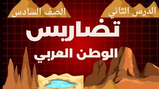 تضاريس الوطن العربي الصف السادس الدرس الثاني دراسات اجتماعية المنهج الجديد 2026 