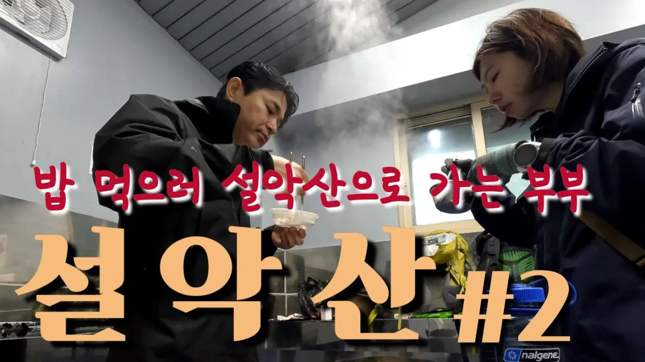 삼겹살 먹으러 설악산으로 가는 부부 | 설악산 중청대피소 먹방 サムネイル