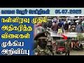 Download Lagu காலை நேர செய்திகள் (01.07-2025) | Vannam Media MG News