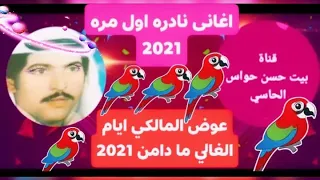 عوض المالكي ايام الغالى ما دامن   اغنيه نادره جدا لم تسمعها من قبل قعده نادره     نادر     دندنها