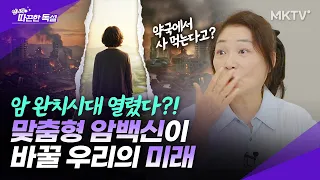 🟣모더나 암백신 성공. 앞으로 '이런' 세상을 보게 됩니다 - 언니의 따끈한 독설 따독