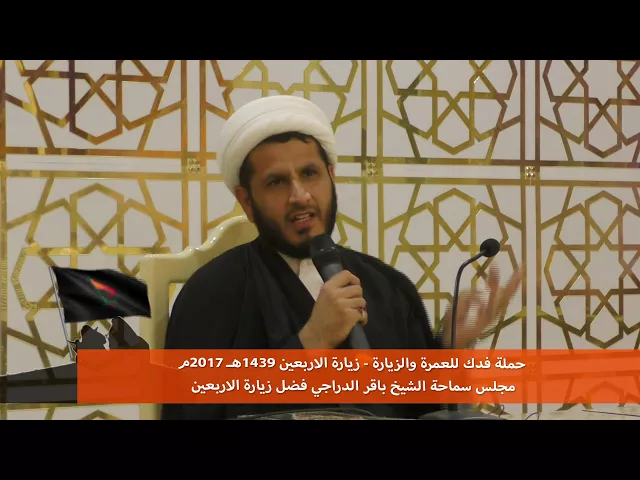 ⁣حملة فدك زيارة الاربعين 2017م الشيخ باقر الدراجي معنى الزيارة الاربعين مقطع