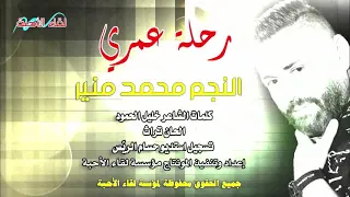 جديددددد قريبااااااااا رحلة عمري محمدمنير 