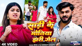 video bhai ji shrishti bharti sadi ke motiya jhari gel song 2026