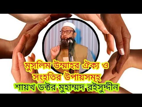 মুসলিম উম্মাহর ঐক্য ও সংহতির উপায়সমূহ