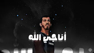 أناجي الله | عبدالعزيز الراشد