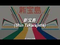 Sakanaction; Shin Takarajima// Español-Romaji