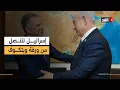Download Lagu لماذا تنصلت إسرائيل فجأة من مقترح ويتكوف؟ ثلاث إشارات خطيرة تنذر بفشل صفقة غزة