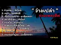 รวมเพลงเพราะ"ว่างเปล่า " พิทักษ์,เหงา,เรือรักกระดาษ,สถานีน้ำตา,ทะเลใจ