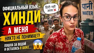В Индии не все говорят на хинди? Вышла купить воду и столкнулась с неожиданной проблемой