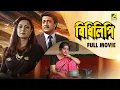 Download Lagu Bidhilipi | বিধিলিপি - Bengali Full Movie | Ranjit Mallick | Moushumi Chatterjee