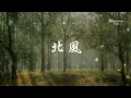 張鎬哲《北風》翻開陳舊的往事 看見一身滄桑 ...♥ ♪♫*•