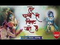 Lagu Tere Charno Se Lipat Jaate Hai... Full Song | Nikhil Verma | Shree Krishna Janmashtmi Special | ❤️ |